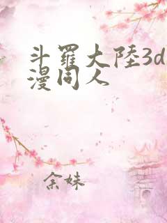 斗罗大陆3d动漫同人