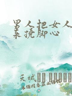 男人把女人绑起来挠脚心