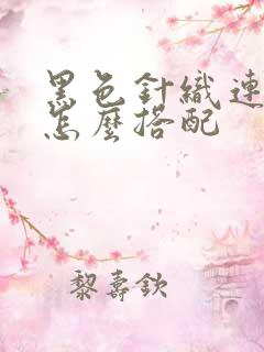 黑色针织连衣裙怎么搭配