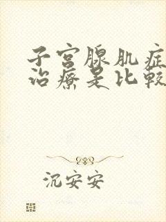 子宫腺肌症怎么治疗是比较好的办法