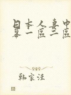日本人妻中文字幕一区二区