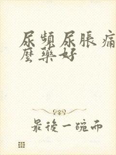 尿频尿胀痛吃什么药好