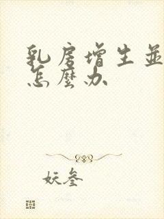 乳房增生并结节怎么办