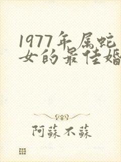 1977年属蛇女的最佳婚配