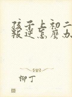 孩子上初二厌学叛逆怎么办