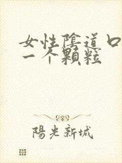 女性阴道口起了一个颗粒