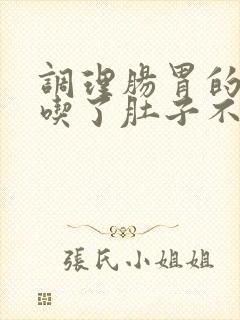 调理肠胃的中药吃了肚子不舒服