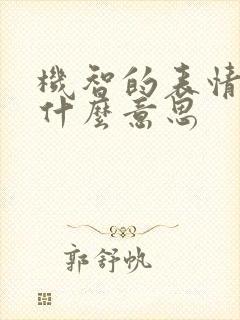 机智的表情包是什么意思