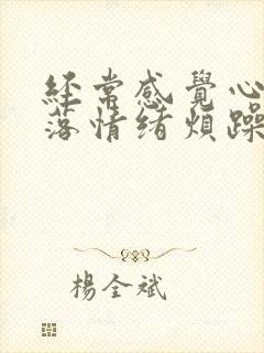 经常感觉心情低落情绪烦躁