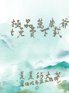 极品万岁爷txt免费下载