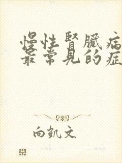 慢性肾脏病患者最常见的症状