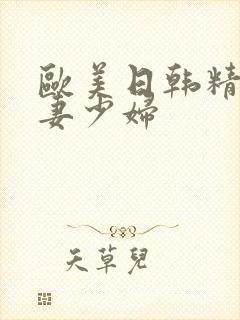 欧美日韩精品人妻少妇