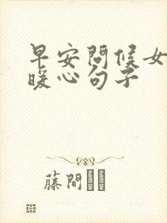 早安问候女人的暖心句子