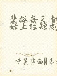 裴总每天都想靠娃上位短剧