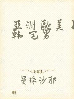 亚洲 欧美 日韩 宅男