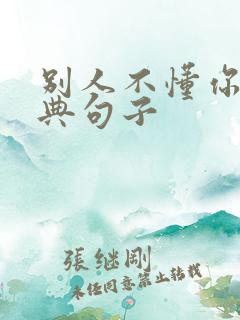 别人不懂你的经典句子