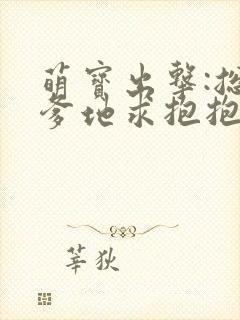 萌宝出击:总裁爹地求抱抱