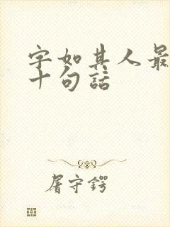 字如其人最经典十句话
