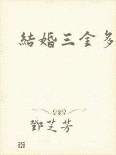 结婚三金多少钱