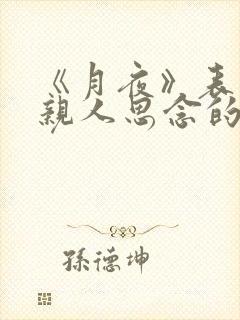 《月夜》表达对亲人思念的诗