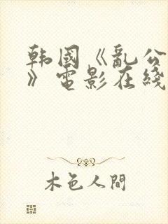 韩国《乱公伦媳》电影在线看