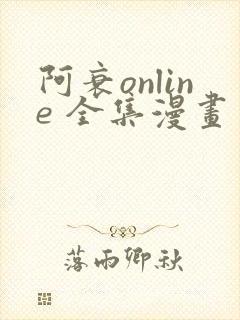 阿衰online 全集漫画免费阅读