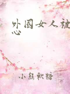 外国女人被挠脚心