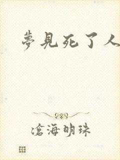 梦见死了人好吗