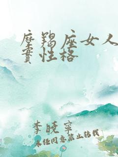 摩羯座女人的真实性格