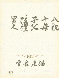 男孩子十八岁成人礼父母祝福语