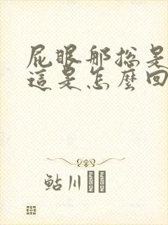 屁眼那总是流血这是怎么回事