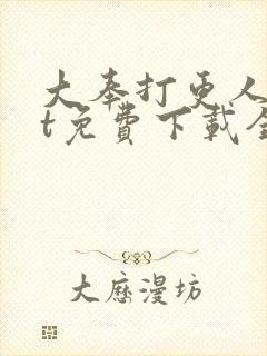 大奉打更人txt免费下载全文下载