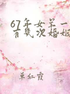 67年女羊一生有几次婚姻