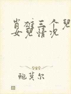 肖雄三个儿子及女儿情况