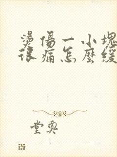 烫伤一小块变白很痛怎么缓解疼痛