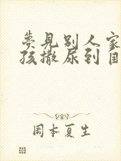 梦见别人家小男孩撒尿到自己身上