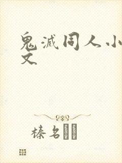 鬼灭同人小说推文