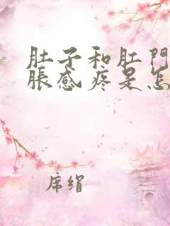 肚子和肛门都坠胀感疼是怎么回事