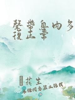 声带息肉多久恢复正常