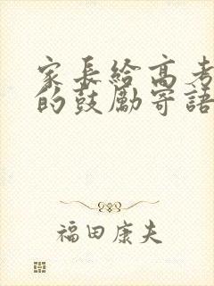 家长给高考孩子的鼓励寄语