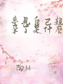 梦见自己亲人怀孕了是什么意思