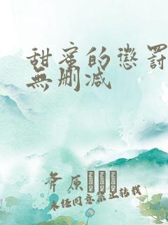 甜蜜的惩罚日漫无删减