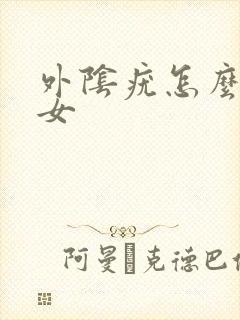 外阴疣怎么治疗女