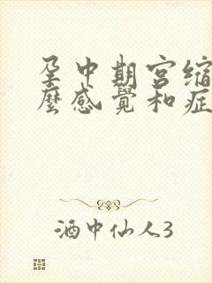 孕中期宫缩是什么感觉和症状