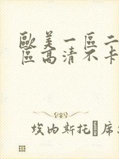 欧美一区二区三区高清不卡视频