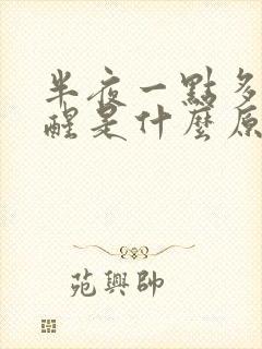 半夜一点多胃疼醒是什么原因引起的