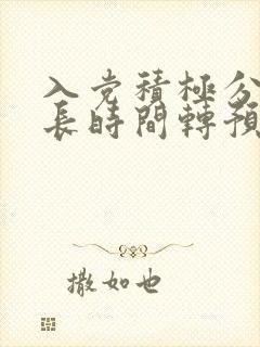 入党积极分子多长时间转预备党员