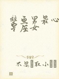 双鱼男最心疼的星座女