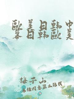 欧美日韩中文字幕日韩欧美1区