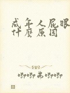 成年人屁眼痒是什么原因